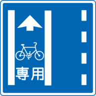 自転車専用通行帯